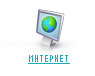 ИНТЕРНЕТ