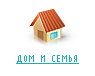 ДОМ И СЕМЬЯ