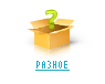 РАЗНОЕ