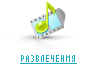РАЗВЛЕЧЕНИЕ