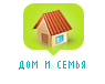 ДОМ И СЕМЬЯ