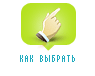 КАК ВЫБРАТЬ