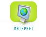 ИНТЕРНЕТ
