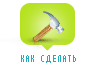 КАК СДЕЛАТЬ