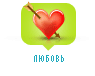 ЛЮБОВЬ