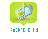 РАЗВЛЕЧЕНИЕ
