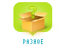 РАЗНОЕ